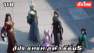 สัประยุทธ์ทะลุฟ้า ซีซั่น5 EP.118 ซับไทยอัตโนมัติ