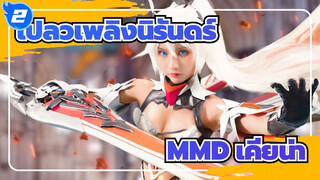 เปลวเพลิงนิรันดร์ MMD | ถึงเวลาของเคียน่าแล้ว!_2