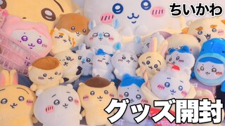 ちいかわグッズ | 購入品開封 ちいかわクレープくじ/お座りぬいぐるみ2