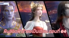 ฝืนลิขิตฟ้าข้าขอเป็นเซียน ตอนที่ 64