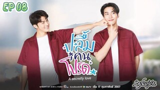 🇹🇭[BL]A SECRETLY LOVE EP 08(engsub)2024