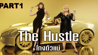 หนังดัง💥The Hustle โกงตัวแม่_1