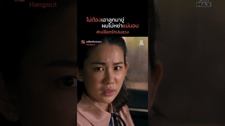 ไม่ต้องเอาลูกมาขู่ | เปลือกรักปมลวง Hangout | ไฮไลท์ Ep.13