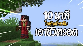 เกี่ยวกับมายคราฟเอาชีวิตรอด 10 นาที