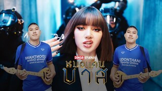 LISA - 'LALISA' Cover version ดนตรีอีสาน (มีเสียงร้องด้วยครับ)