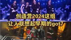 这组妹妹实力不错，王嘉尔你那么激动干什么？你们got7杂技团什么高难度动作没做过？不好意思，我顺便考古一下