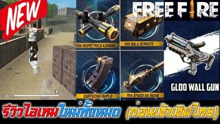 Free Fire รีวิวไอเทมใหม่ทั้งหมด (ก่อนเข้าเซิฟไทย)