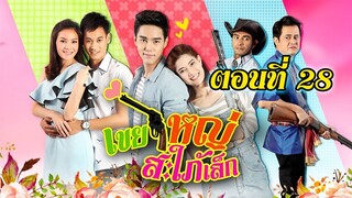 เขยใหญ่ สะใภ้เล็ก 2558 ตอนที่28