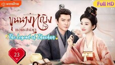 ขุนนางหญิงยอดเสน่หา Ep23  The Legend of Zhuohua  HD1080P พากย์ไทย [2023]