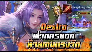 ROV : Dextra ตัวดาเมจแรงละลายแท็งค์ฟาดทีมีสะดุ้ง ท้ายเกมฟาดคริทีอย่างแรง !!