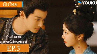 ต้นตํานานอาภรณ์จักรพรรดิ EP.3