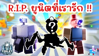 รวม Units ที่มีการปรับใหม่ !! ⏰ EPISODE 74 (PART 1) | Roblox Toilet Tower Defense