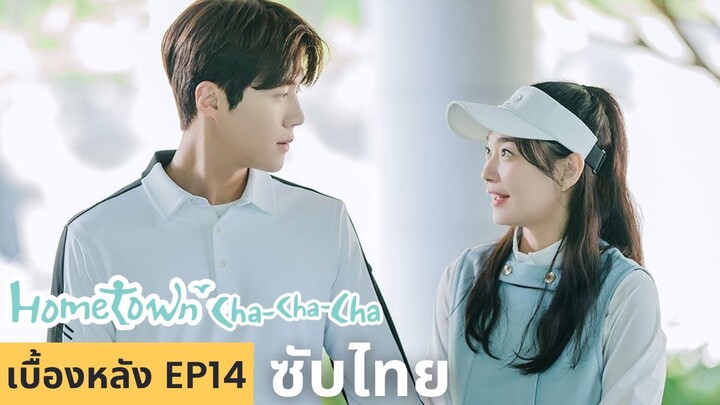 ซับไทย เบื้องหลัง Hometown ChaChaCha EP13-14