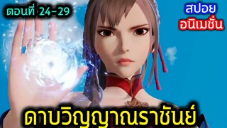 [สปอย] (ตอนที่ 24-29) ศึกงานประลองได้เริ่มต้นขึ้นแล้ว!! (สปอยหนัง-เก่า) อนิเมชั่นดาบวิญญาณราชันย์