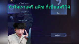ถ้าใจเราแครี่ อลิซ ก็เป็นแครี่ได้
