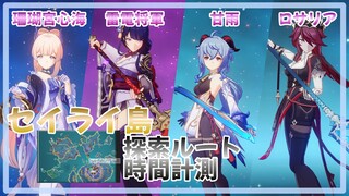 【原神】探索ルート時間計測【セイライ島】