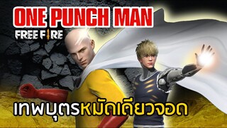 Free Fire หนังสั้น ไซตามะ ONE PUNCH MAN เทพบุตรหมัดเดียวจอด !!