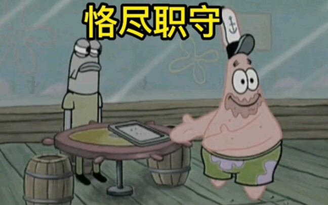 Patrick Star เป็นพนักงานที่ "มีความสามารถ" จริงๆ