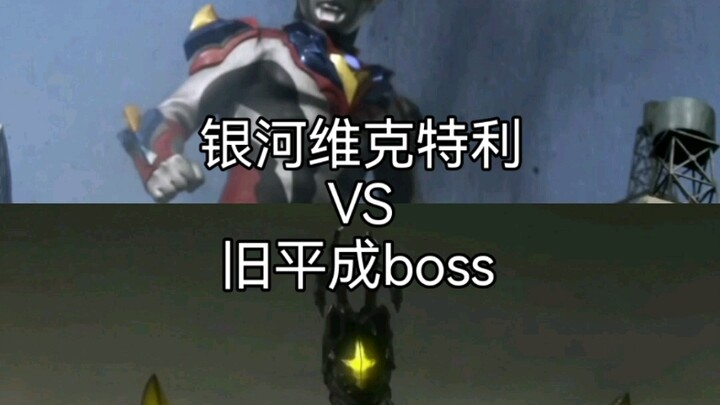 [系外标准]银河维克特利VS旧平成boss（葛雷~奥传）