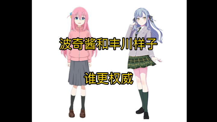 波奇酱和丰川祥子谁更权威？
