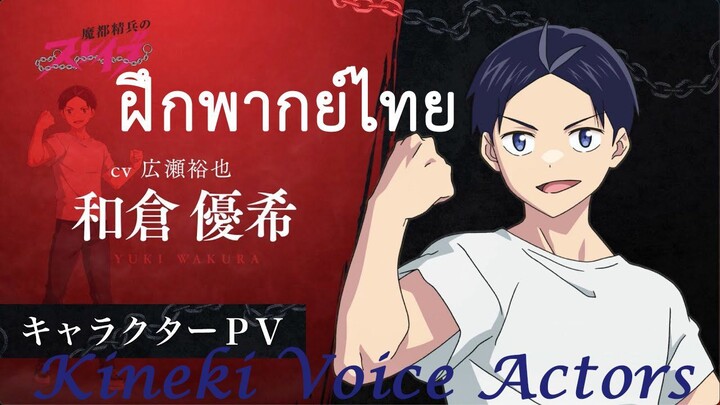 [ฝึกพากย์ไทย] Mato Seihei no Slave PV Yuuki Wakura