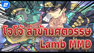 [โจโจ้ ล่าข้ามศตวรรษ MMD] กลุ่มสาวๆ & โจโจ้ & เหล่าตัวร้าย - Lamb_2