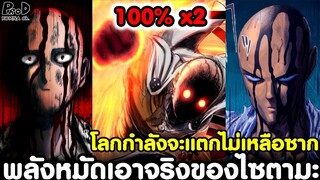 วันพันช์แมน - โลกกำลังจะแตกไม่เหลือซาก จากพลังหมัดเอาจริงของไซตามะ 100% x2 [KOMNA CHANNEL]