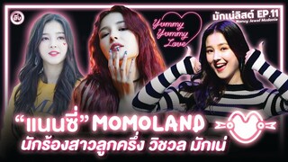 Nancy (แนนซี่) MOMOLAND นักร้องสาวลูกครึ่ง วิชวล มักเน่ | โอติ่งมักเน่ลิสต์ EP.11