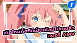 เกิดใหม่ทั้งทีก็เป็นสไลม์ไปซะแล้ว 
สตอรี่ AMV | บีท ซิงค์ | มหากาพย์_1