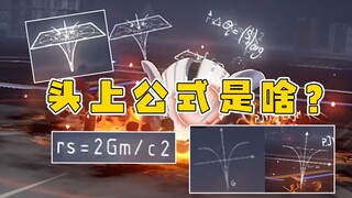 玩游戏被高数背刺，扑满头上的公式这么复杂