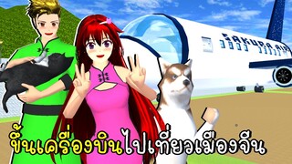 ขึ้นเครื่องบินไปเที่ยวเมืองจีน 💖 SAKURA School Simulator Update Chinese Girl Dress