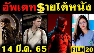 อัพเดทรายได้หนัง The Batman - Uncharted - Spider Man - หมอปลาวาฬ อื่นๆ ณ 14 มี.ค. 65