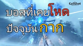 Genshin impact บอสที่เคยโหด ปัจจุบัน กาก (กระสอบทราย)