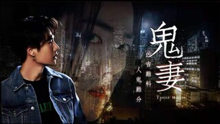 快穿之每次醒来都要交粮|鬼妻篇4集【博君一肖|王一博|肖战|林正英|王祖贤】记得三连哦