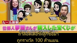 ถ้าถูกลอตเตอรี่ 100 ล้านเยน คนในครอบครัวจะเป็นอย่างไร!