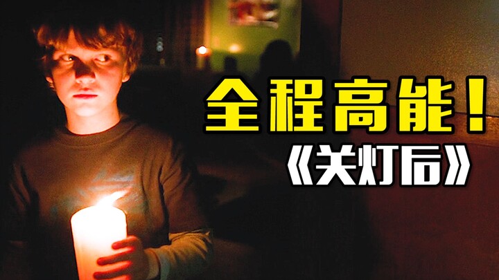 【神叨旭哥】2016美国恐怖片《关灯后》，你还敢关灯睡觉吗？