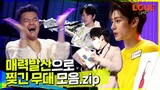 LOUD | 계속 돌려보고 싶은 마성의 매력 무대 모음 가져왔습니다😎 | SBS 방송