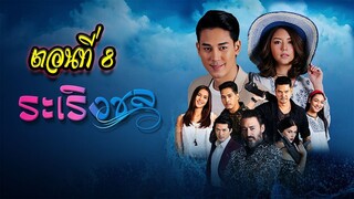 ระเริงชล ตอนที่8