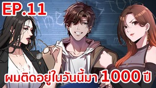 อ่านมังงะ | ผมติดอยู่ในวันนี้มา1000ปี ตอนที่ 11