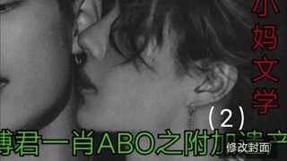 博君一肖ABO之附加遗产2【美艳小妈赞VS小狼狗牌芝麻包啵|双洁|双黑】