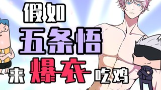 Hilarious Chicken Eating Brothers: What if Gojo Satoru blew up his clothes and ate Chicken? The stro