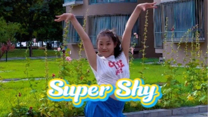 【NewJeans-Super Shy】人类早期驯服四肢必跳｜元气活力小li来喽