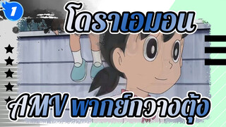 โดราเอมอนAMV
2021/10/4 พากย์กวางตุ้ง_1