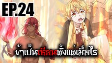 ข้าเป็นเซียนตั้งเเต่เมื่อไร EP.24