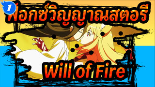 ฟ็อกซ์วิญญาณสตอรี่|Will of Fire_G1