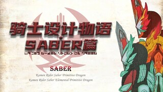 【骑士设计物语·SABER篇⑥】暴走与握手？假面骑士Saber·远古飞龙/元素飞龙形象设计解说