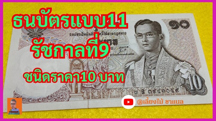 ธนบัตร10บาทแบบ11 รัชกาลที่9 #เหรียญเก่า #เหรียญสะสม #ขอบคุณสำหรับการรับชมนะครับ