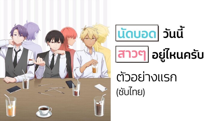 นัดบอดวันนี้ สาว ๆ อยู่ไหนครับ l ตัวอย่างแรก (ซับไทย)