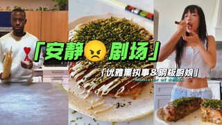 《安静剧场｜黑执事烹饪青口贝意面＆钢板品尝素食什锦饼》