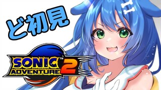 【ド★初見】ソニックアドベンチャー2/Sonic Adventure 2を遊ぶ！！【ドリームキャスト/DC】